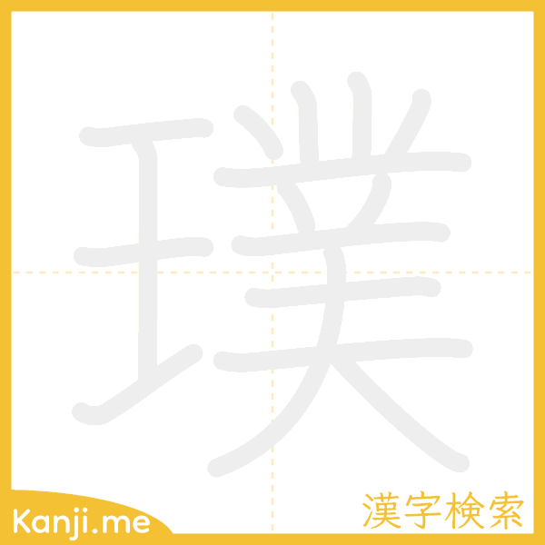 「璞」の書き順アニメーション