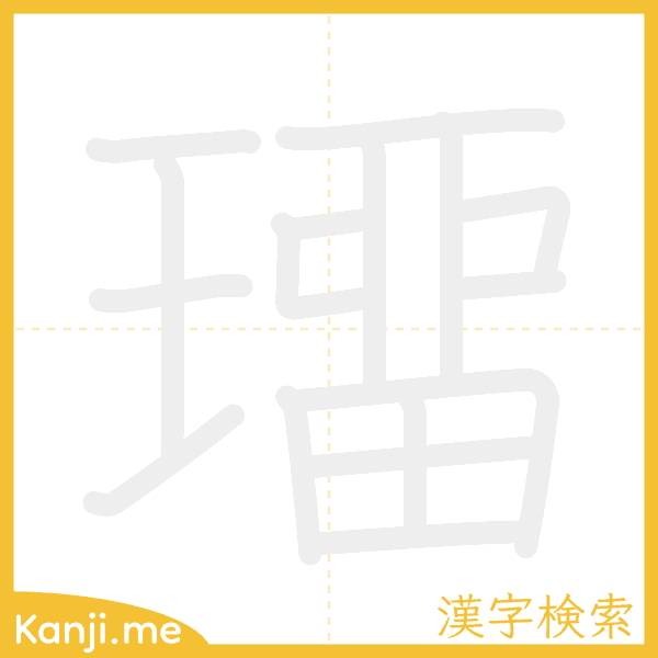 「璢」の書き順アニメーション