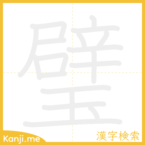 「璧」の書き順アニメーション