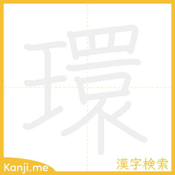 「環」の書き順アニメーション