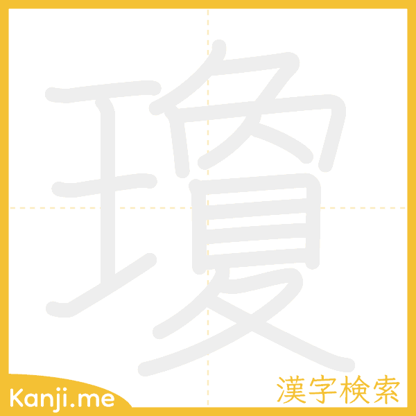 「瓊」の書き順アニメーション