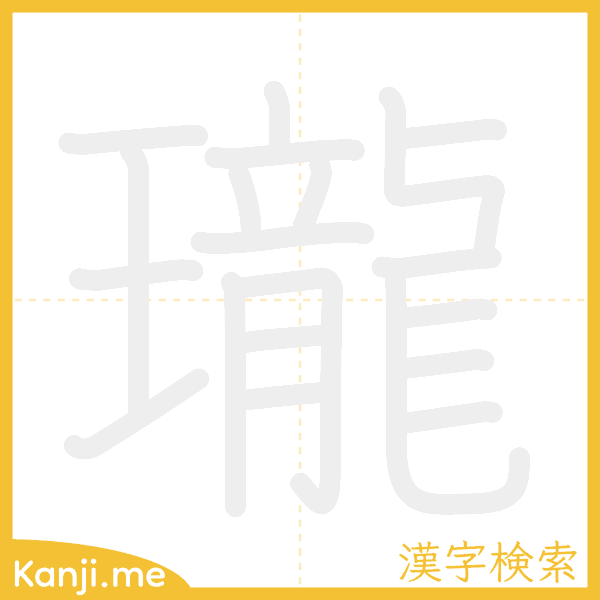 「瓏」の書き順アニメーション