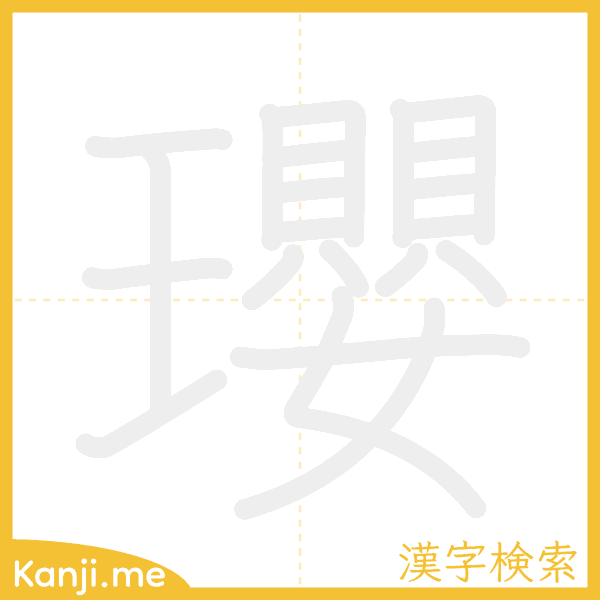 「瓔」の書き順アニメーション