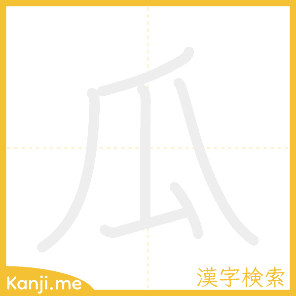 「瓜」の書き順アニメーション