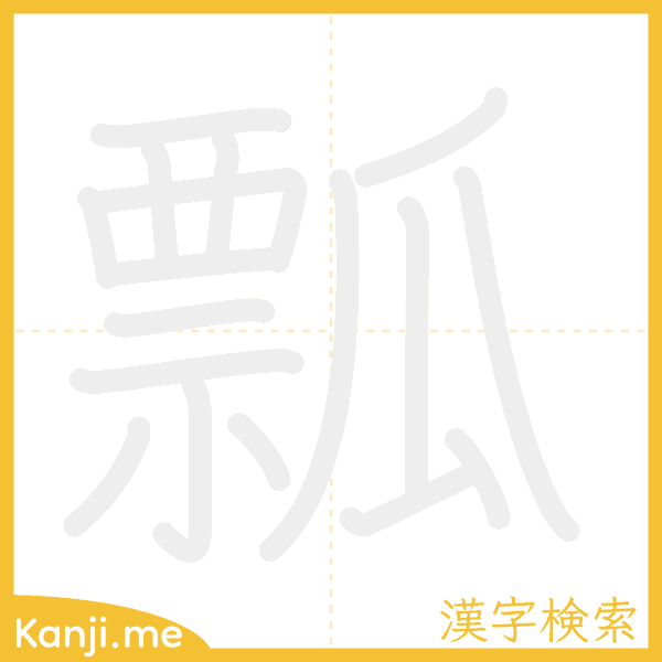 「瓢」の書き順アニメーション