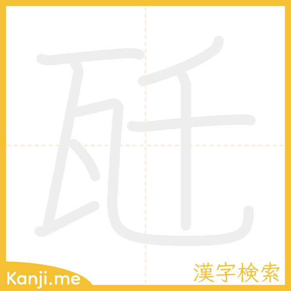 「瓩」の書き順アニメーション