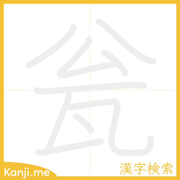 「瓮」の書き順アニメーション