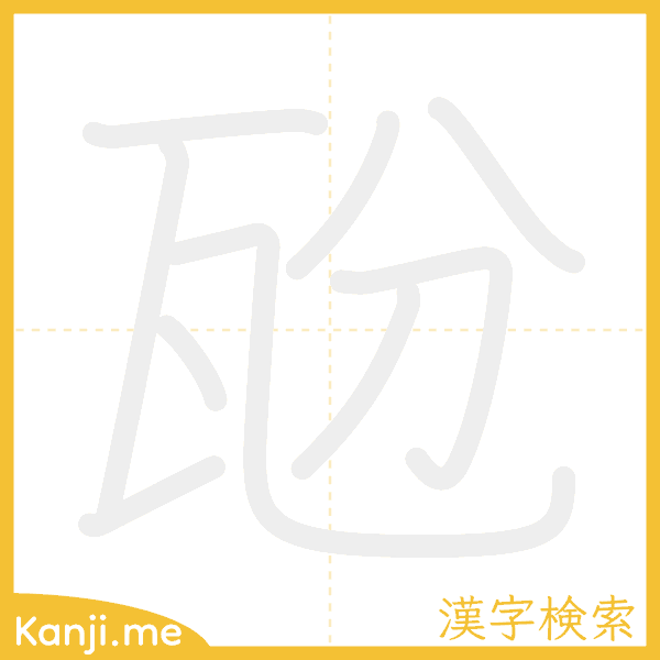 「瓰」の書き順アニメーション