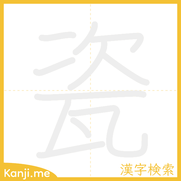 「瓷」の書き順アニメーション