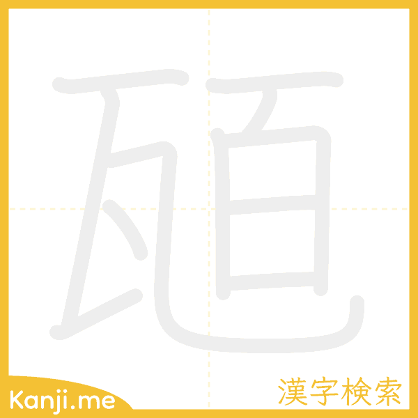 「瓸」の書き順アニメーション