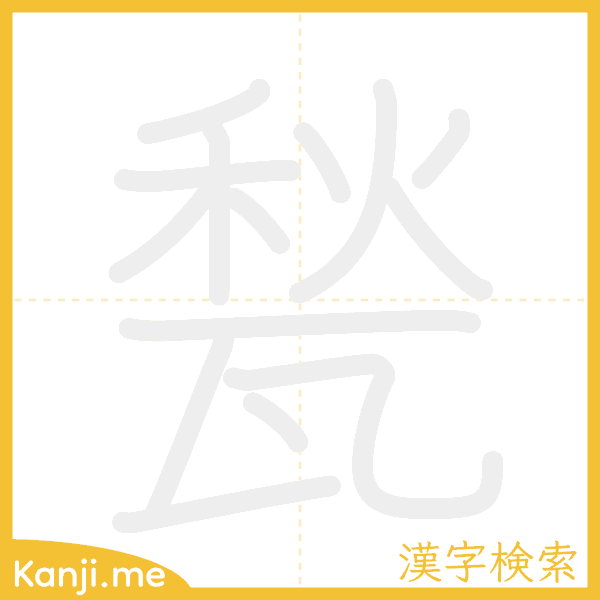 「甃」の書き順アニメーション