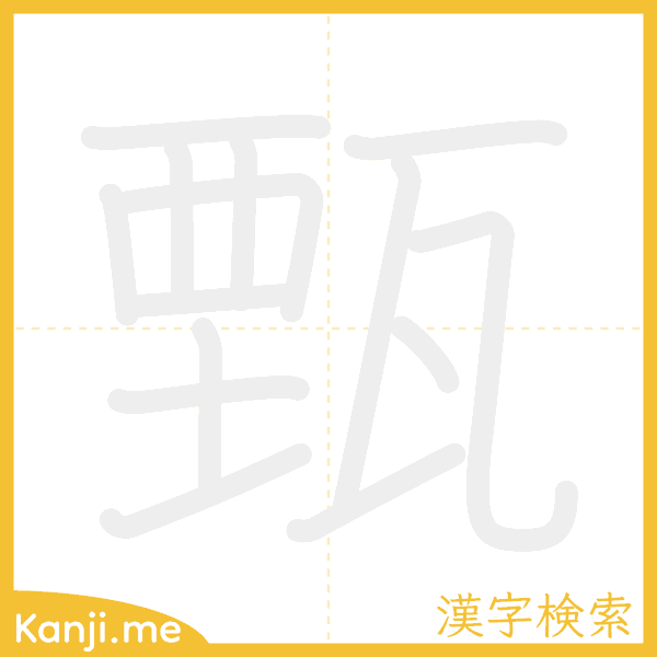 「甄」の書き順アニメーション