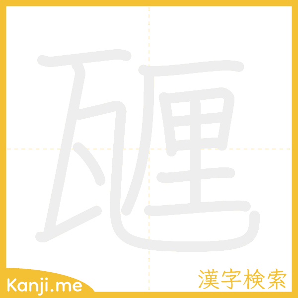 「甅」の書き順アニメーション