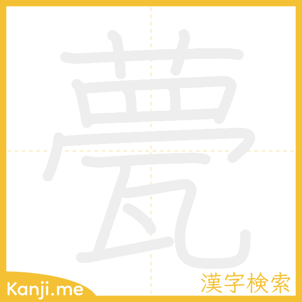 「甍」の書き順アニメーション