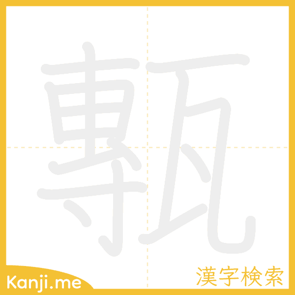 「甎」の書き順アニメーション