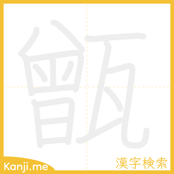 「甑」の書き順アニメーション