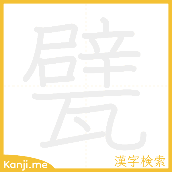 「甓」の書き順アニメーション