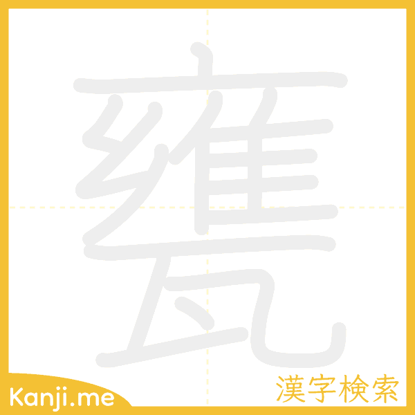 「甕」の書き順アニメーション