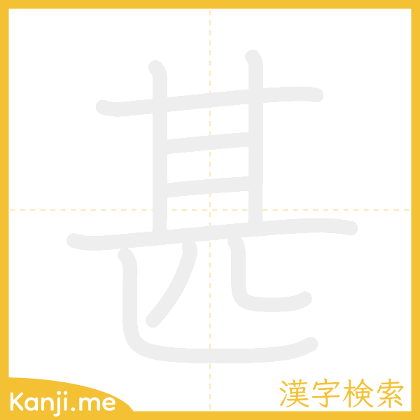 「甚」の書き順アニメーション