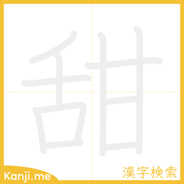 「甜」の書き順アニメーション