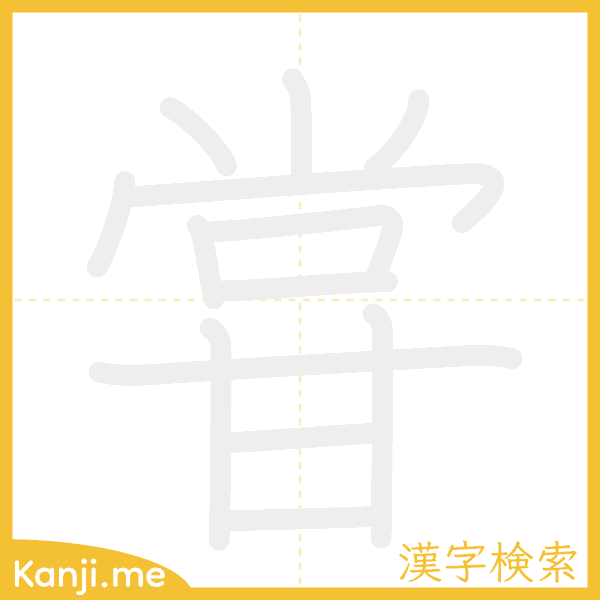 「甞」の書き順アニメーション