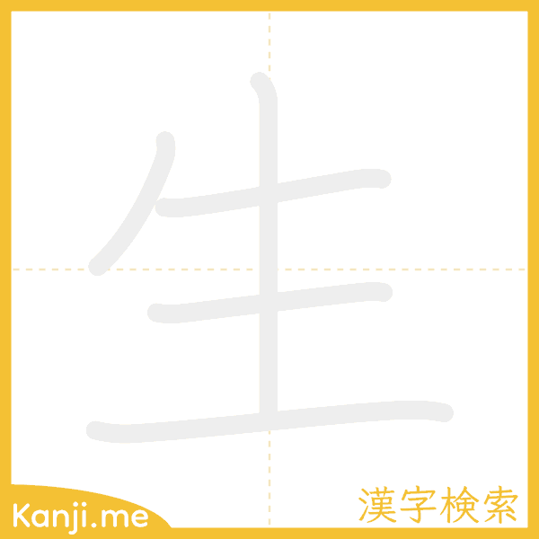 「生」の書き順アニメーション