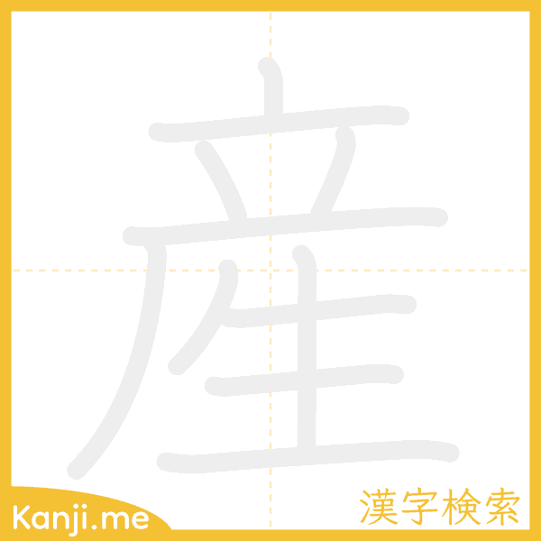 「産」の書き順アニメーション