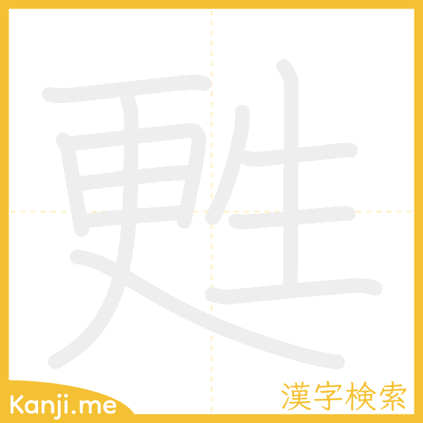 「甦」の書き順アニメーション