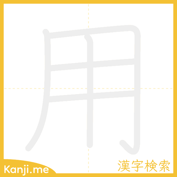 「用」の書き順アニメーション