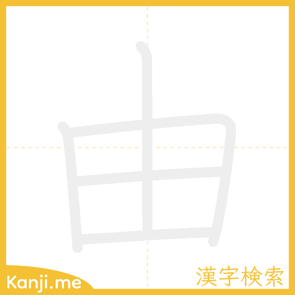 「由」の書き順アニメーション