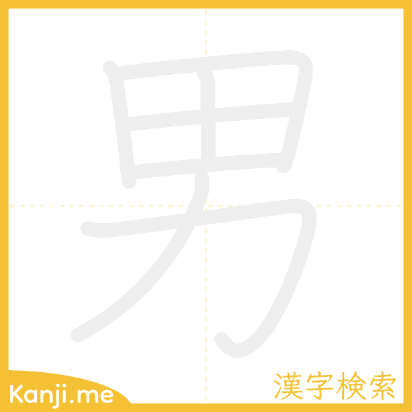 「男」の書き順アニメーション