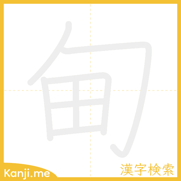 「甸」の書き順アニメーション