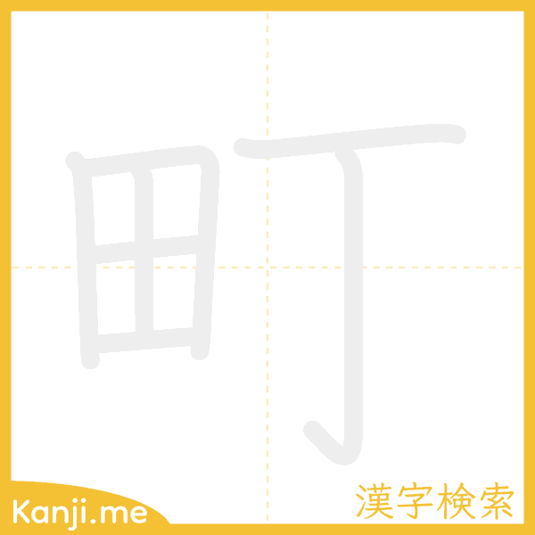 「町」の書き順アニメーション