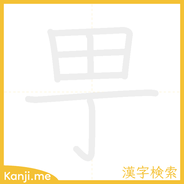 「甼」の書き順アニメーション