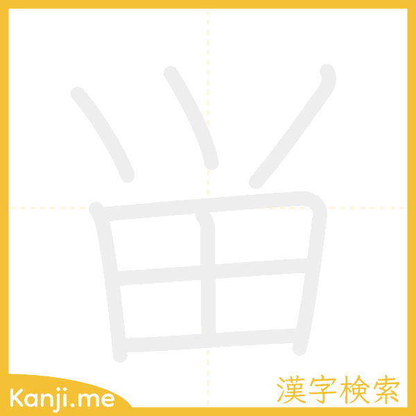 「畄」の書き順アニメーション