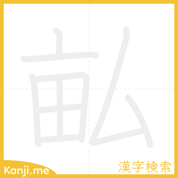 「畆」の書き順アニメーション