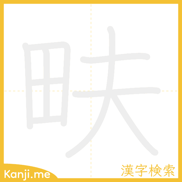 「畉」の書き順アニメーション