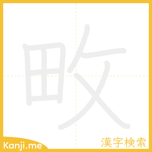 「畋」の書き順アニメーション