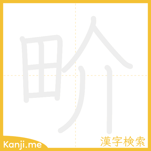 「畍」の書き順アニメーション