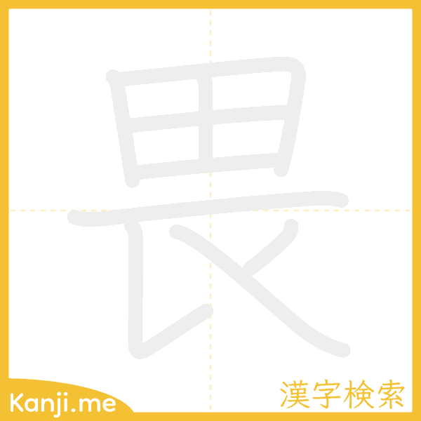 「畏」の書き順アニメーション