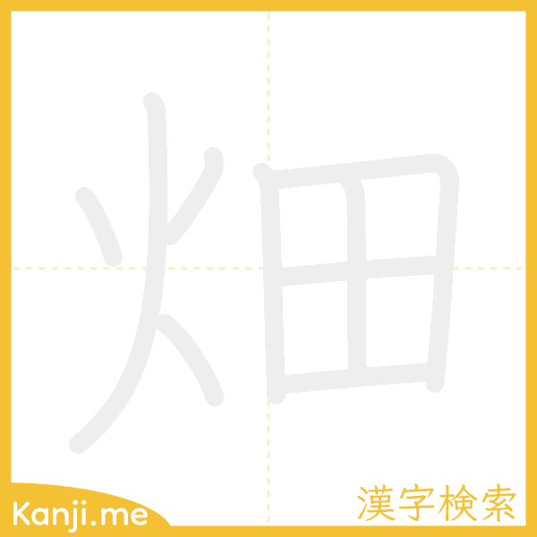 「畑」の書き順アニメーション