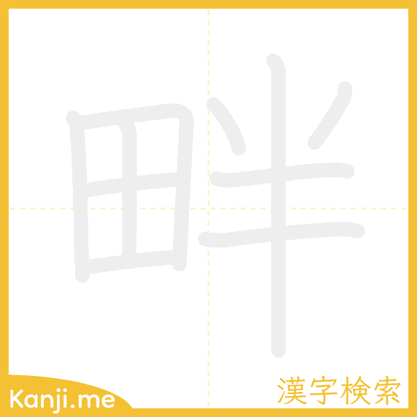 「畔」の書き順アニメーション