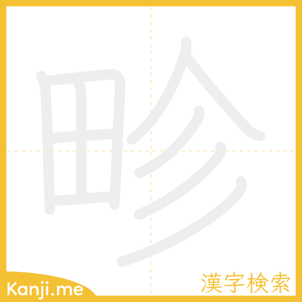 「畛」の書き順アニメーション