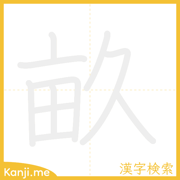 「畝」の書き順アニメーション