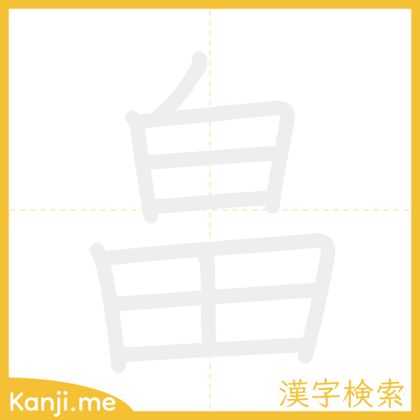 「畠」の書き順アニメーション