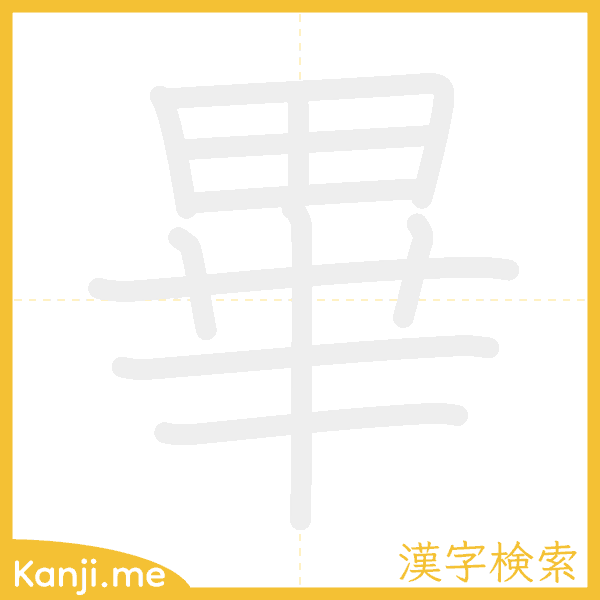 「畢」の書き順アニメーション