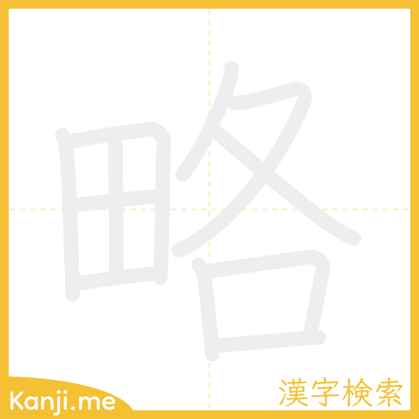 「略」の書き順アニメーション