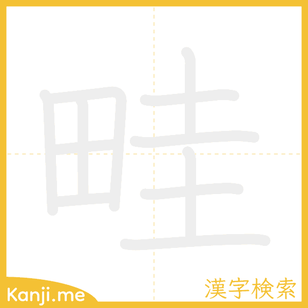 「畦」の書き順アニメーション