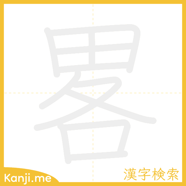 「畧」の書き順アニメーション