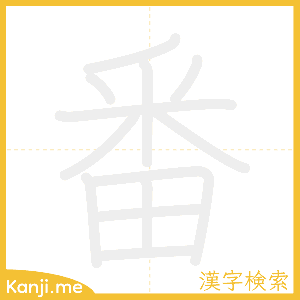 「番」の書き順アニメーション